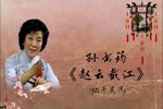 赵云截江下载