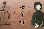 七星灯