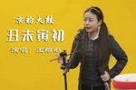 丑末寅初 选段下载