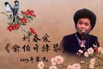 俞伯牙摔琴