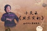华容道 选段下载