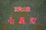 七星灯