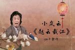 赵云截江下载