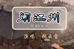 闹江州 选段