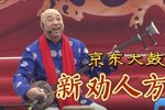 新劝人方 选段