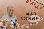 剑阁闻铃