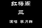 红梅阁 选段下载