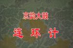 连环计下载