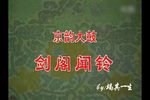 剑阁闻铃下载