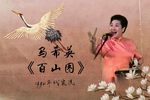 百山图下载
