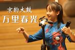 万里春光 选段下载