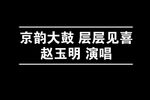层层见喜 选段下载