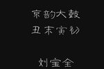 丑末寅初 选段下载