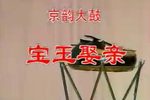 宝玉娶亲下载