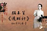 连环计