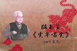 虎年唱虎 选段下载
