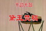 黛玉焚稿下载