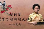 百万雄师过大江 选段下载