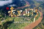 表里山河 选段