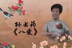 八爱 选段下载