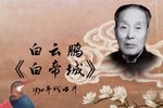 白帝城 选段下载