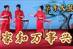 家和万事兴 选段
