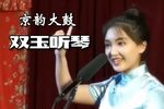 双玉听琴下载