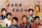 京韵大鼓专场1988年实况下载