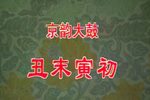 丑末寅初 选段下载