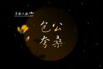 包公夸桑 选段