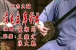 读毛主席的书 选段下载