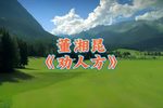 劝人方 选段下载