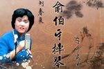 俞伯牙摔琴