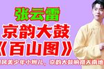 百山图 选段