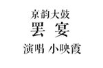 罢宴 选段下载