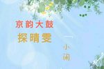 探晴雯 选段