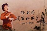 百山图