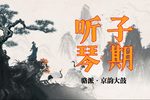 子期听琴 选段
