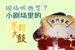 丑末寅初 选段
