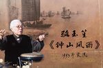 重整河山待后生 选段下载
