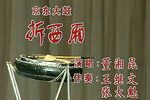 拆西厢 选段