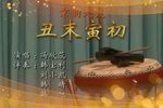 丑末寅初 选段下载