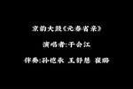 元春省亲
