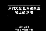 红军过草原 选段
