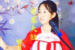 赞庭院 选段下载