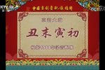 丑末寅初 选段