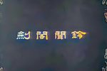 剑阁闻铃下载