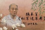 红军过草原 选段