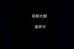 连环计 选段