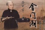 金门潮 选段下载